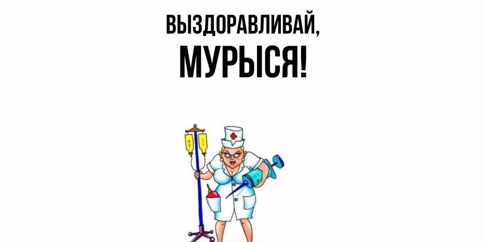 Открытка  для любимых и родных. мурыся, Выздоравливай  