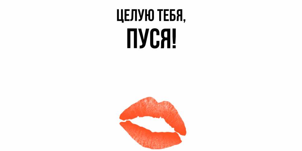 Открытка  для любимых и родных. пуся, Целую тебя  