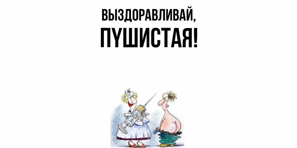 Открытка  для любимых и родных. пyшистая, Выздоравливай  