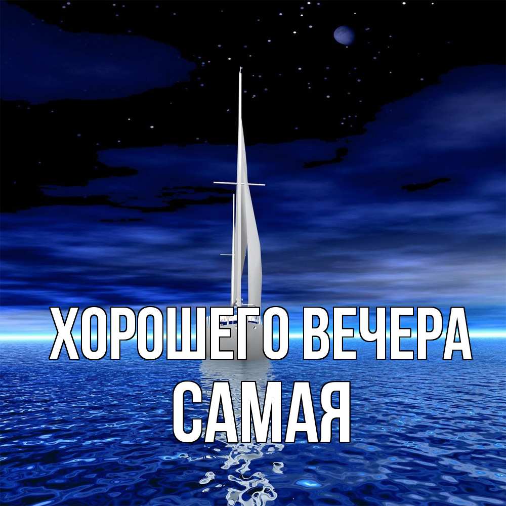 Открытка  для любимых и родных. самая, Хорошего вечера  