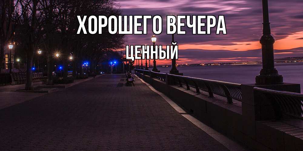 Картинка Хорошего вечера, ценный