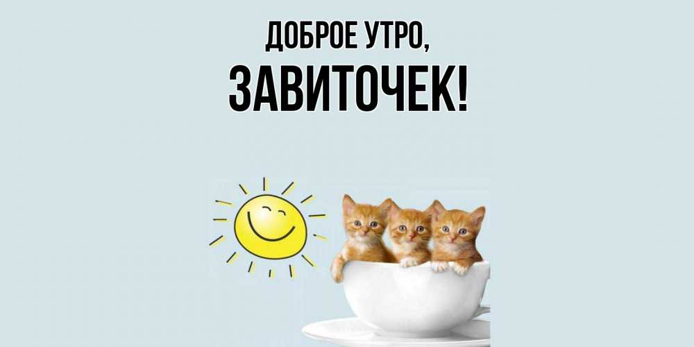 Открытка  для любимых и родных. завиточек, Доброе утро  