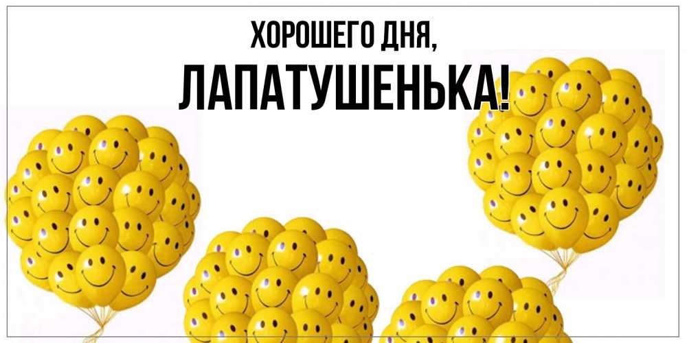 Открытка  для любимых и родных. лапатушенька, Хорошего дня  