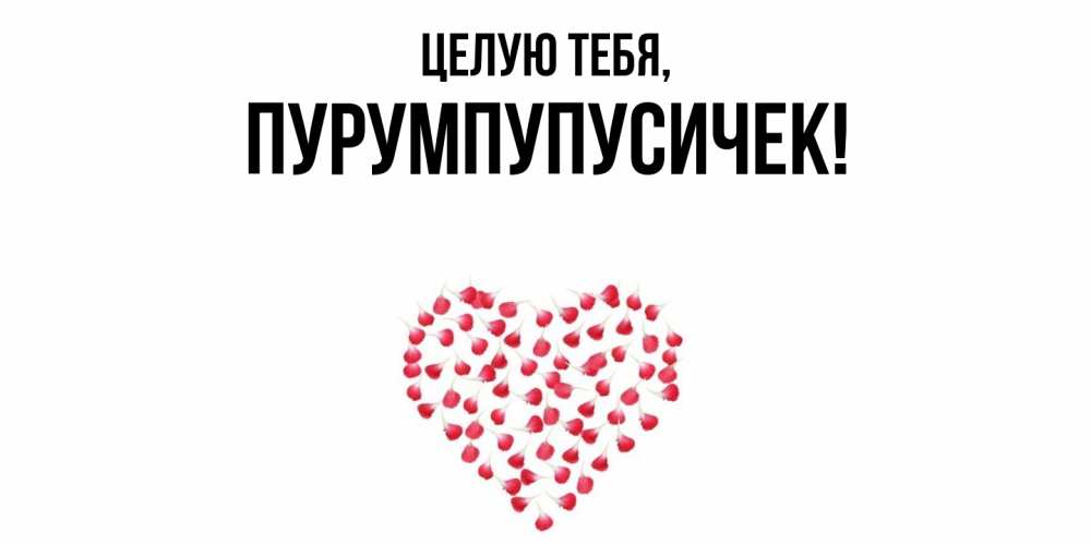 Открытка  для любимых и родных. пурумпупусичек, Целую тебя  