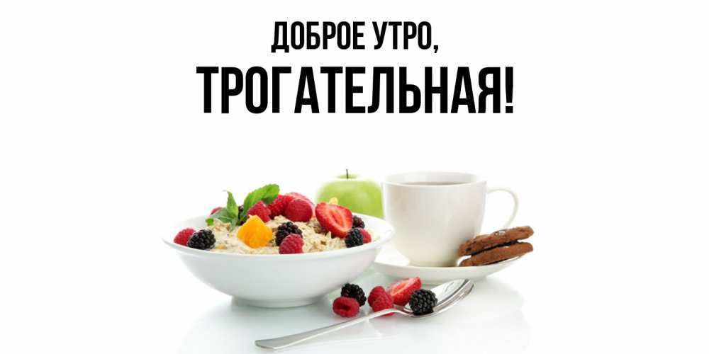 Открытка  для любимых и родных. трогательная, Доброе утро  