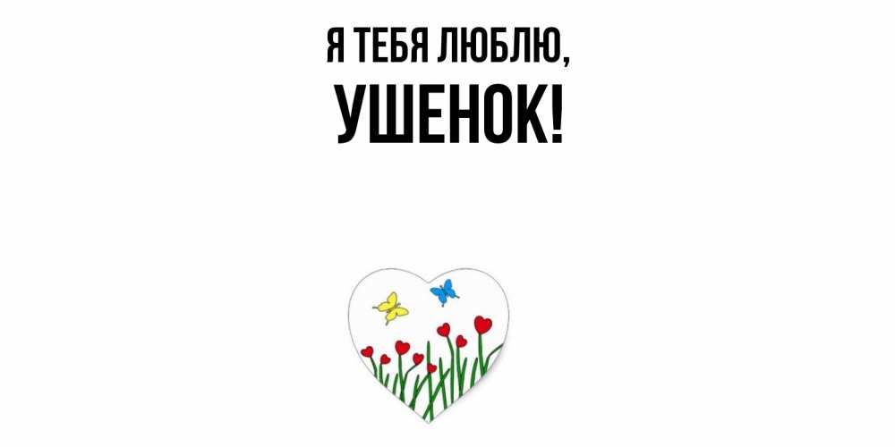 Открытка  для любимых и родных. ушенок, Я тебя люблю  