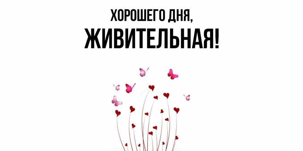 Картинка Хорошего дня, живительная