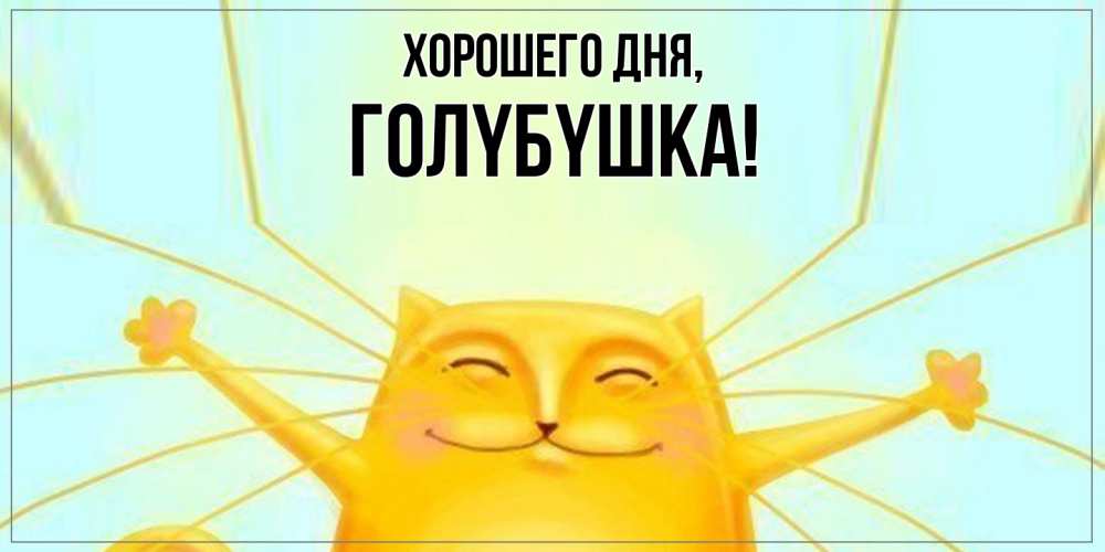 Открытка  для любимых и родных. голyбyшка, Хорошего дня  