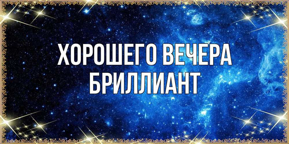 Картинка Хорошего вечера, бриллиант
