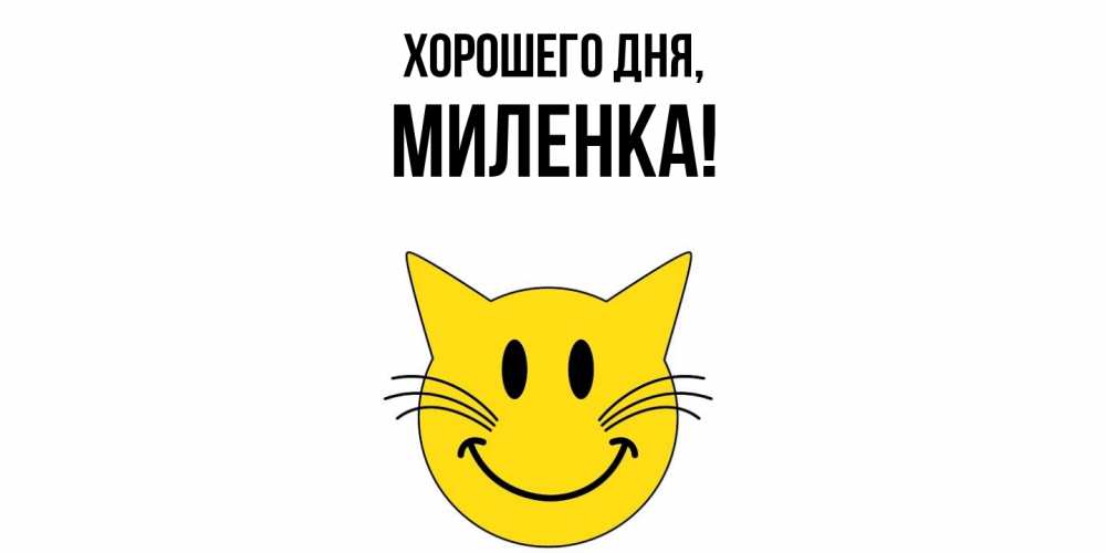 Картинка Хорошего дня, миленка