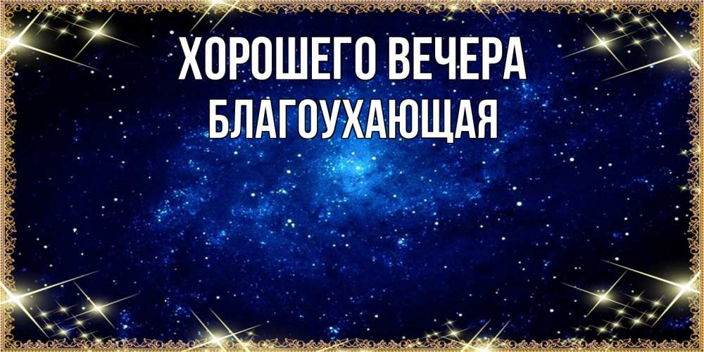 Открытка с именем, благоухающая, Хорошего вечера