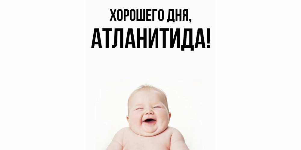 Открытка  для любимых и родных. атланитида, Хорошего дня  