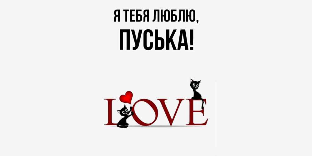 Открытка  для любимых и родных. пуська, Я тебя люблю  