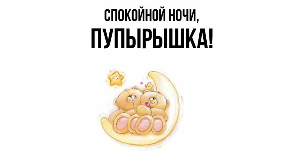 Открытка с именем, пупырышка, Спокойной ночи