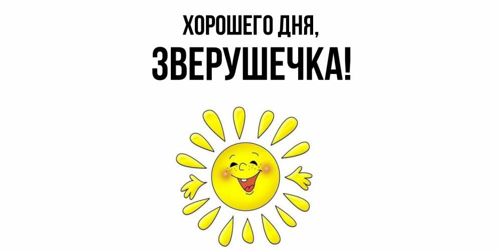 Открытка  для любимых и родных. зверушечка, Хорошего дня  