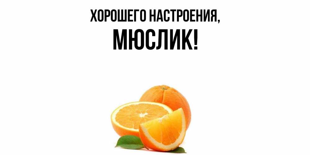 Картинка Хорошего настроения, мюслик
