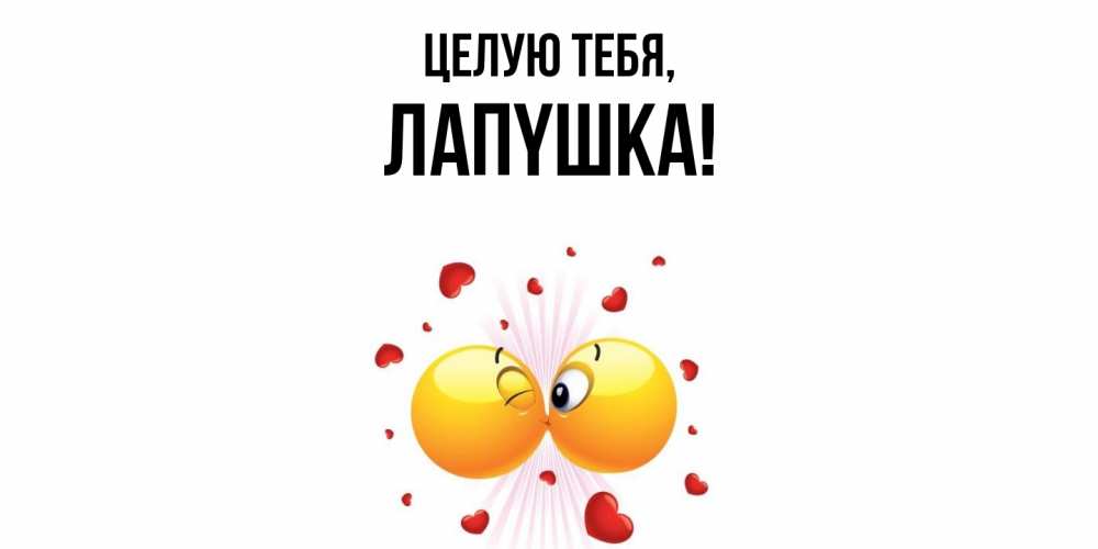 Открытка  для любимых и родных. лапyшка, Целую тебя  