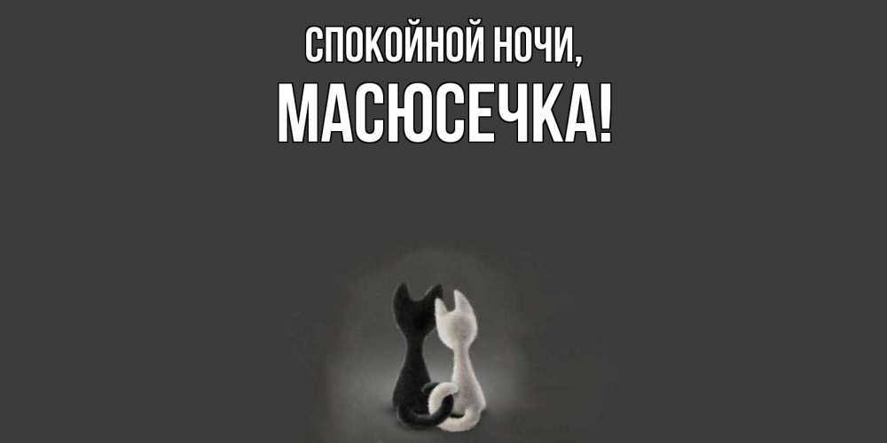Открытка  для любимых и родных. масюсечка, Спокойной ночи  