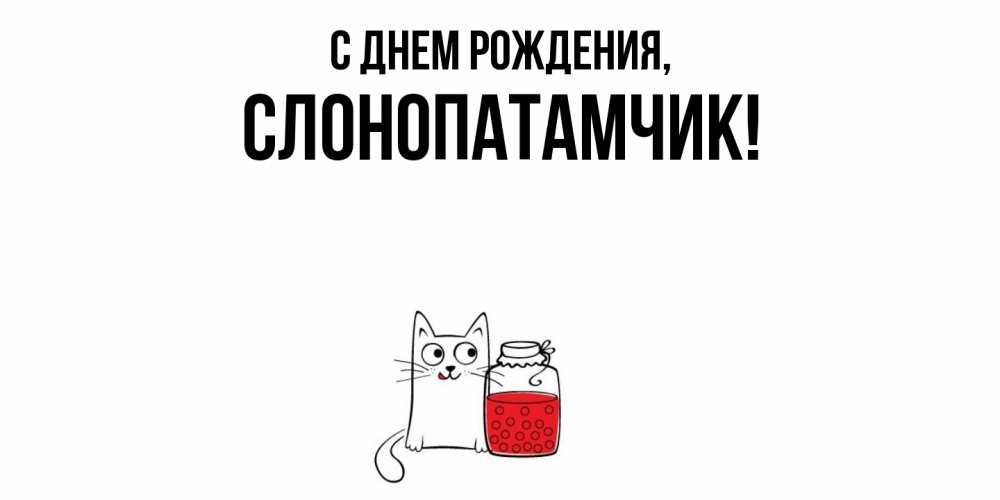 Открытка  для любимых и родных. слонопатамчик, С днем рождения  