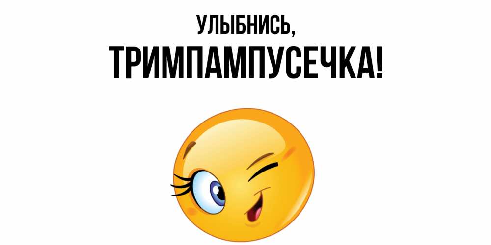 Открытка  для любимых и родных. тримпампусечка, Улыбнись  