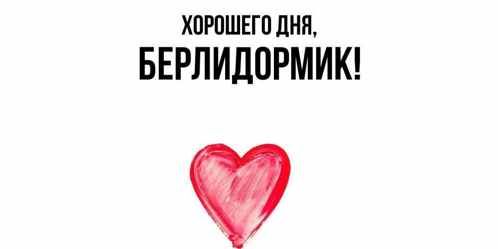 Картинка Хорошего дня, берлидормик