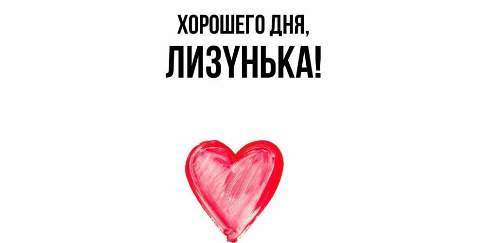 Открытка  для любимых и родных. лизyнька, Хорошего дня  