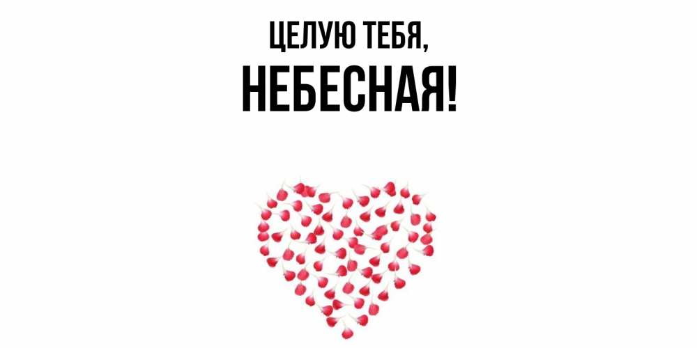Открытка  для любимых и родных. небесная, Целую тебя  