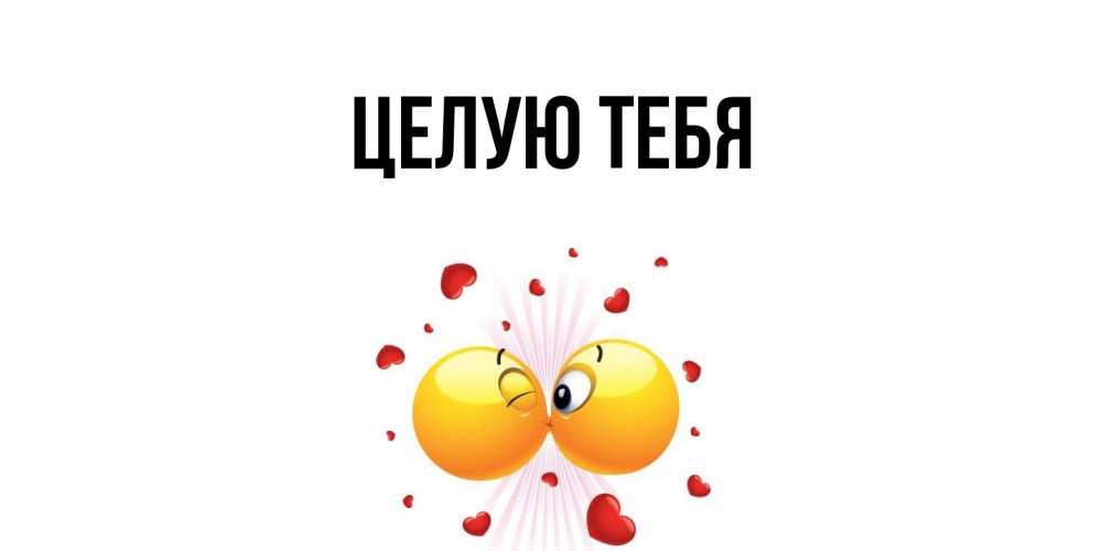Картинка Целую тебя, 