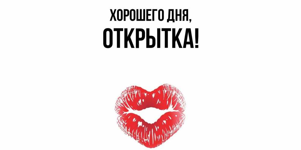 Картинка Хорошего дня, открытка