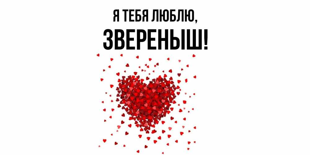 Открытка  для любимых и родных. звереныш, Я тебя люблю  