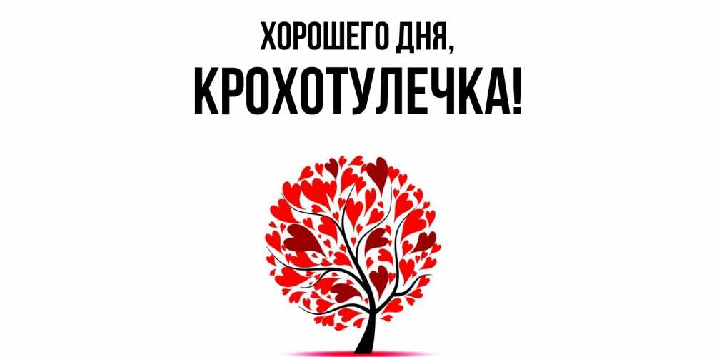 Открытка  для любимых и родных. крохотулечка, Хорошего дня  