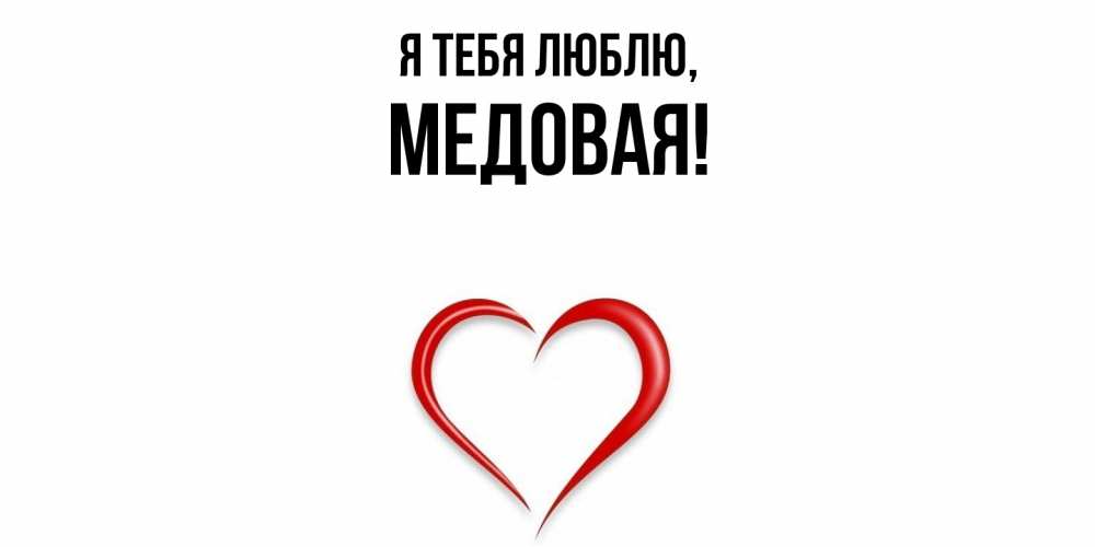 Открытка  для любимых и родных. медовая, Я тебя люблю  