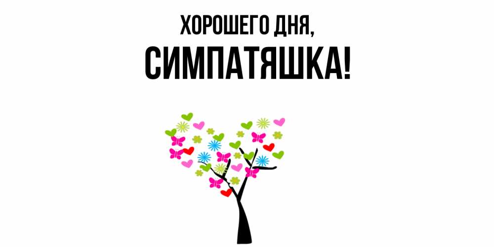 Открытка  для любимых и родных. симпатяшка, Хорошего дня  