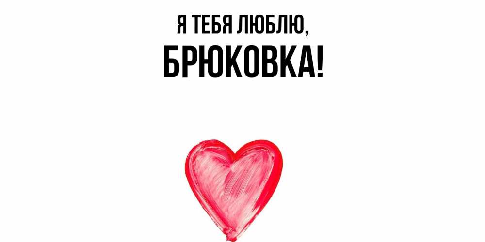 Открытка  для любимых и родных. брюковка, Я тебя люблю  