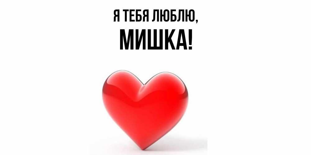Открытка  для любимых и родных. мишка, Я тебя люблю  