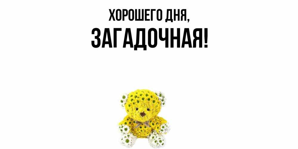 Открытка  для любимых и родных. загадочная, Хорошего дня  