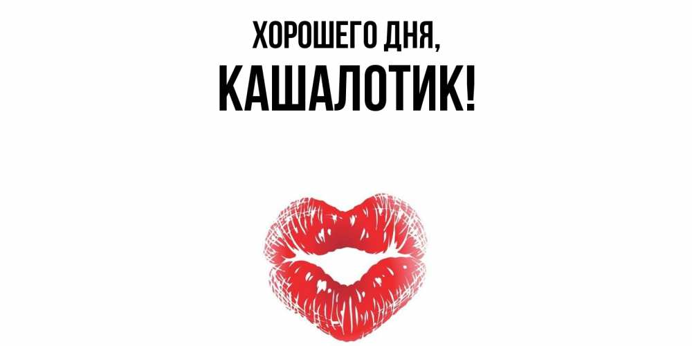 Открытка  для любимых и родных. кашалотик, Хорошего дня  