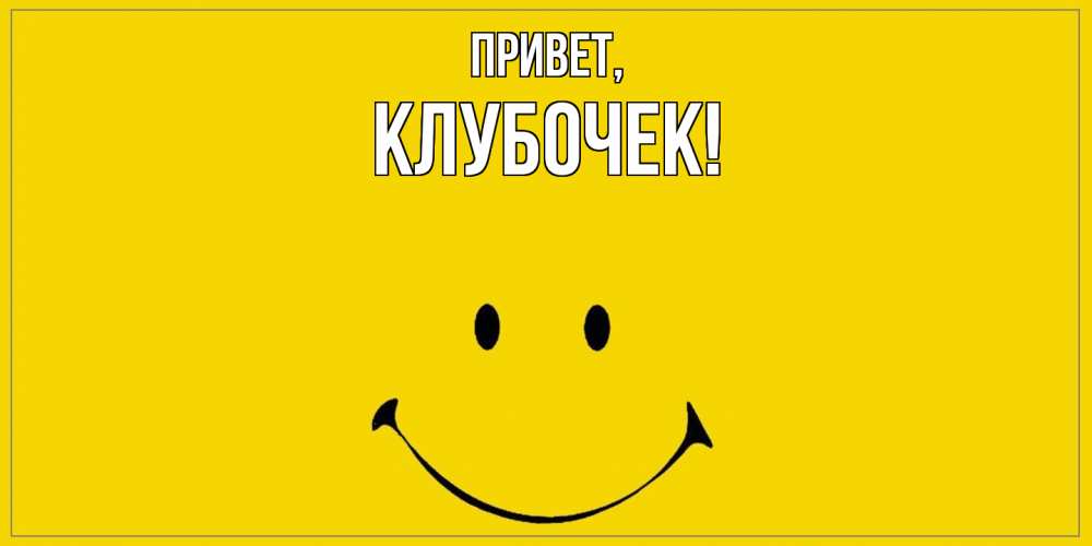 Открытка  для любимых и родных. клубочек, Привет  