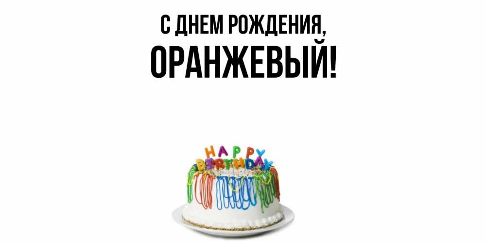 Открытка  для любимых и родных. оранжевый, С днем рождения  