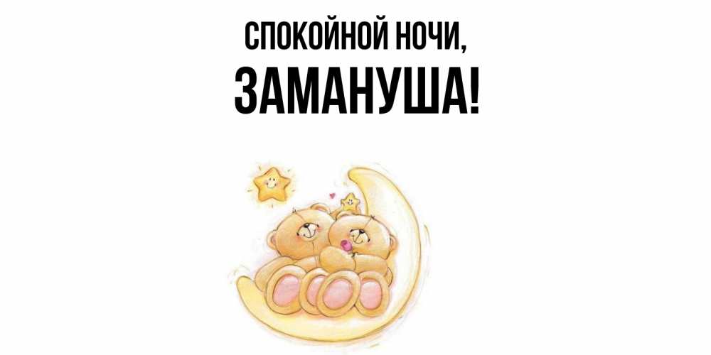 Открытка с именем, замануша, Спокойной ночи