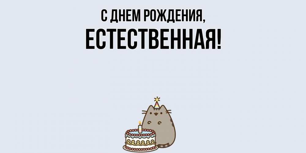 Открытка  для любимых и родных. естественная, С днем рождения  