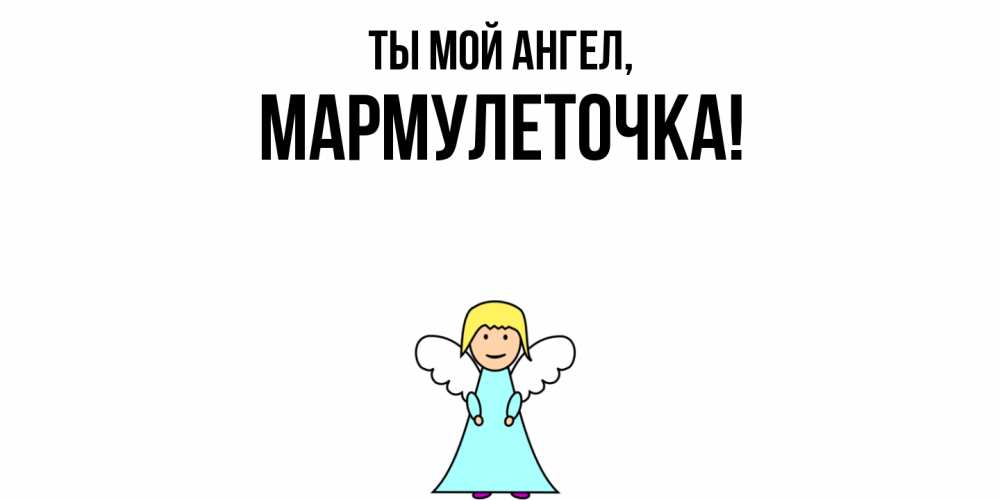 Открытка  для любимых и родных. мармулеточка, Ты мой ангел  