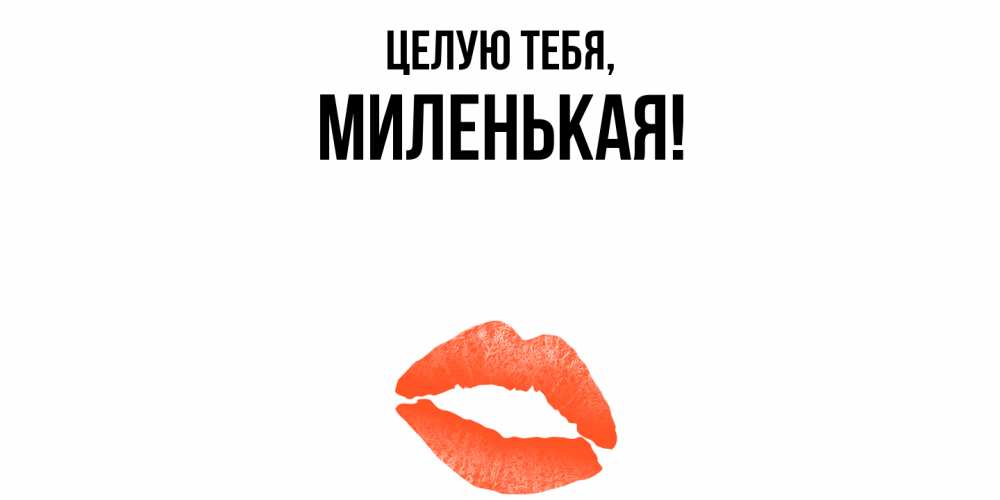 Открытка  для любимых и родных. миленькая, Целую тебя  