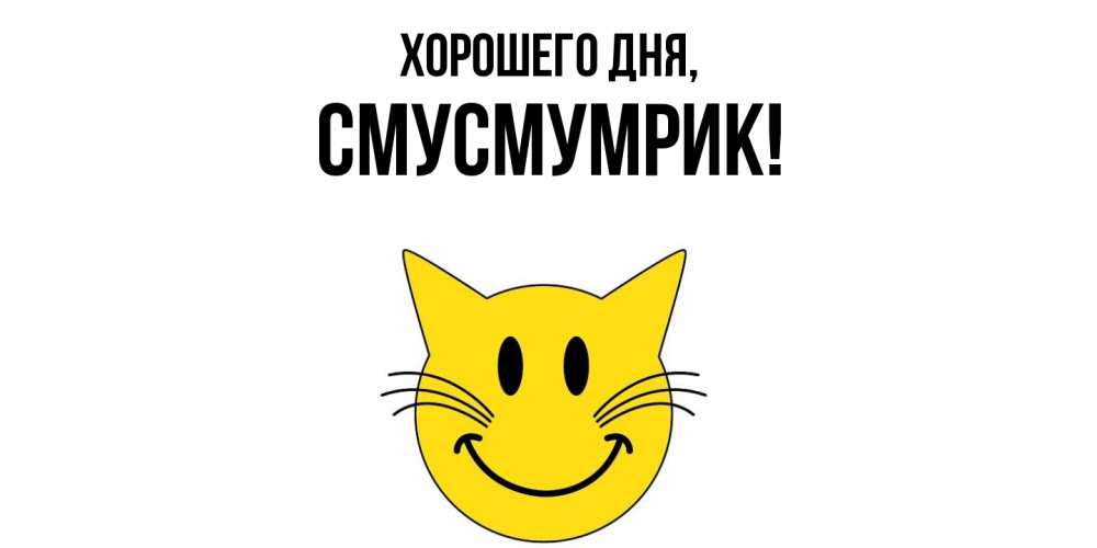Открытка  для любимых и родных. смусмумрик, Хорошего дня  