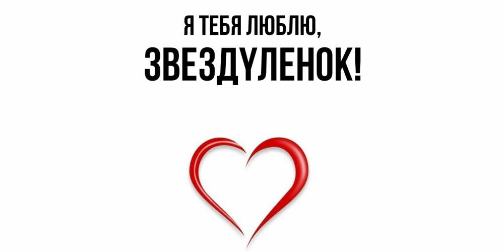 Картинка Я тебя люблю, звездyленок