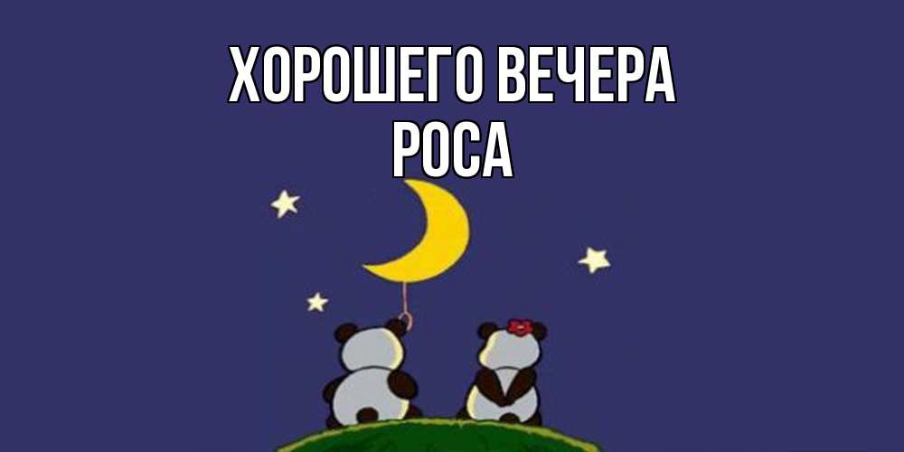 Открытка с именем, роса, Хорошего вечера