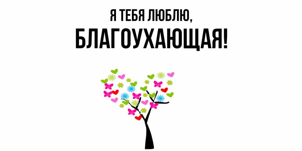 Открытка  для любимых и родных. благоухающая, Я тебя люблю  