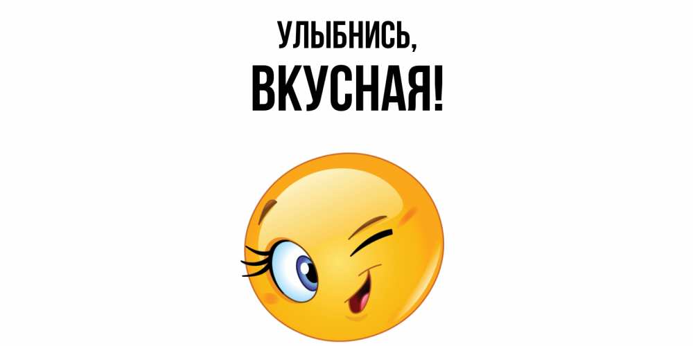 Открытка  для любимых и родных. вкусная, Улыбнись  