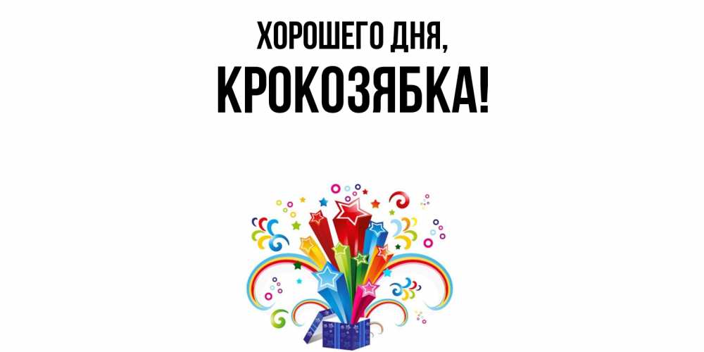 Открытка  для любимых и родных. крокозябка, Хорошего дня  