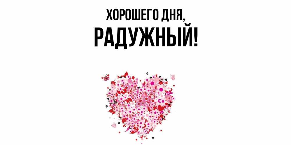 Картинка Хорошего дня, радужный